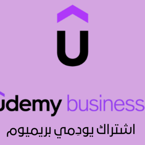 Udemy Business Premium – تعلم بلا حدود وطور مهاراتك
