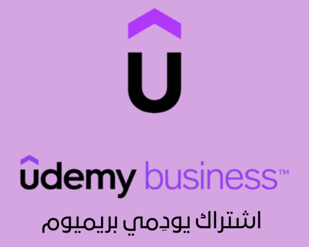Udemy Business Premium – تعلم بلا حدود وطور مهاراتك