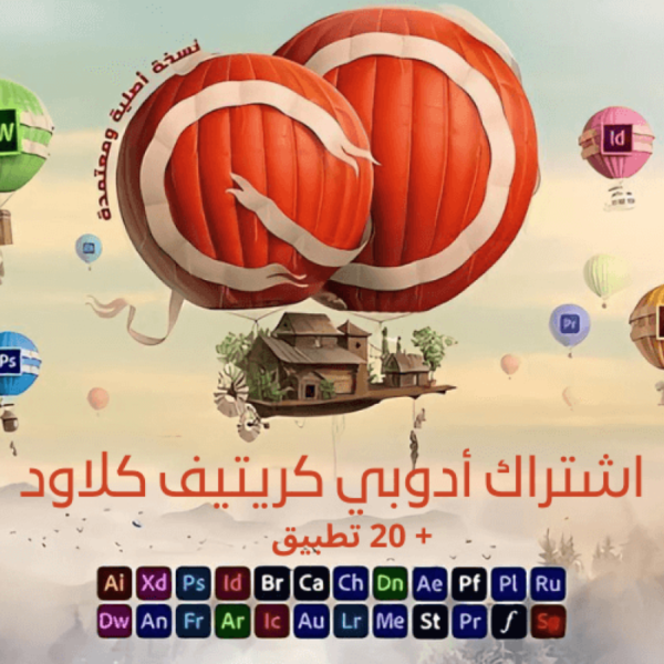 اشتراك Adobe Creative Cloud – جميع برامج أدوبي بتفعيل مضمون