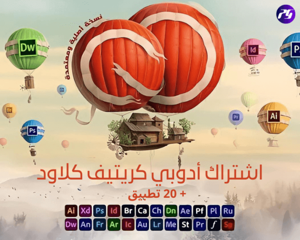 اشتراك Adobe Creative Cloud – جميع برامج أدوبي بتفعيل مضمون