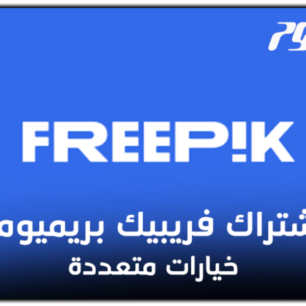 Freepik  Subscription اشتراك فريبيك