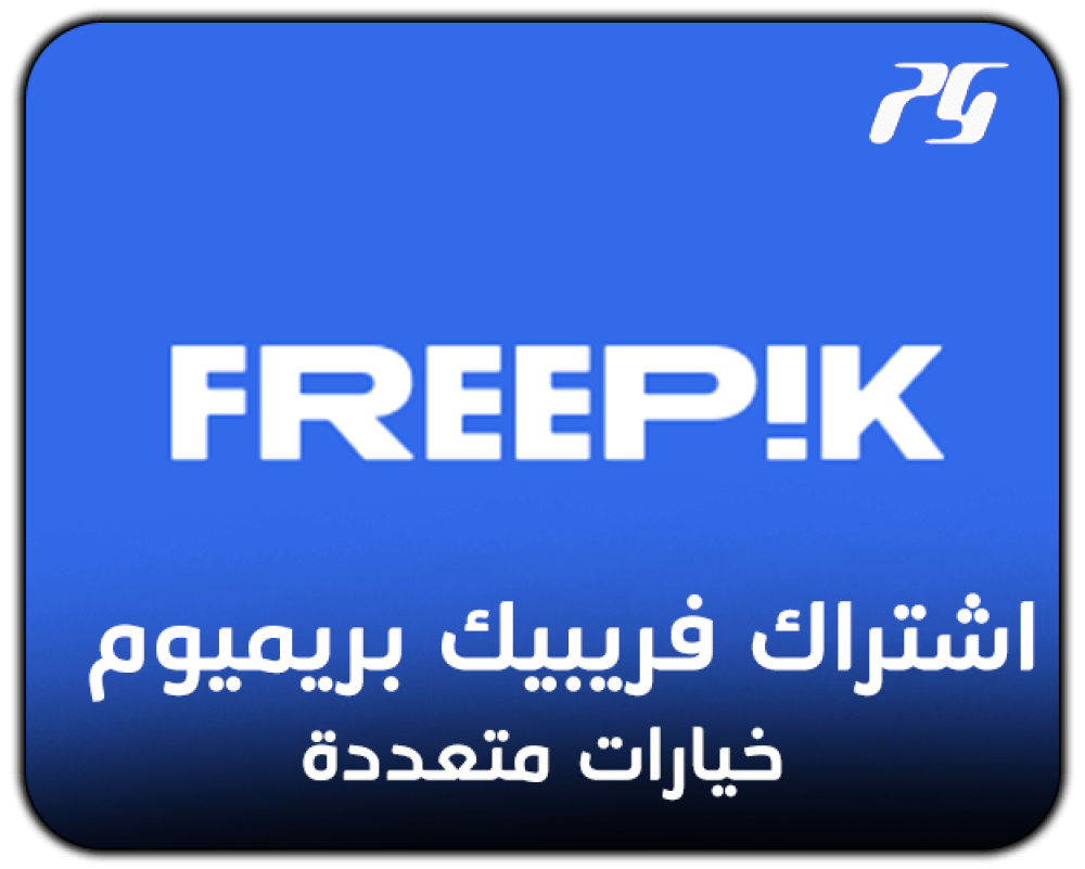 Freepik  Subscription اشتراك فريبيك